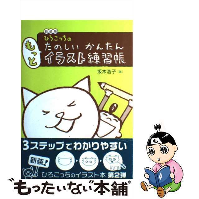 【中古】 ひろこっちのたのしいかんたんもっとイラスト練習帳 新装版/主婦の友社/坂木浩子 | フリマアプリ ラクマ