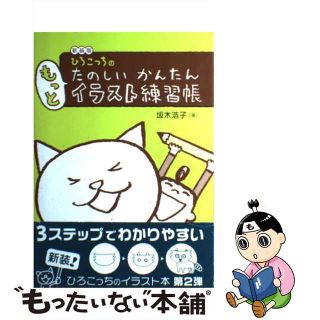【中古】 ひろこっちのたのしいかんたんもっとイラスト練習帳 新装版/主婦の友社/坂木浩子
