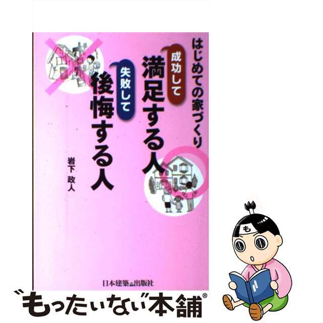 はじめての家づくり 成功して満足する人失敗して後悔する人/日本建築出版社/岩下政人もったいない本舗書名カナ