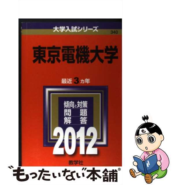 東京電機大学 ２０１２/教学社単行本ISBN-10