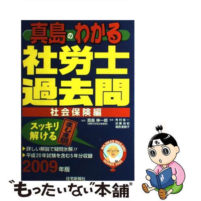 高評価なギフト　中古】真島のわかる社労士過去問・社会保険編　２００９年版/住宅新報出版/真島伸一郎　9959円引き