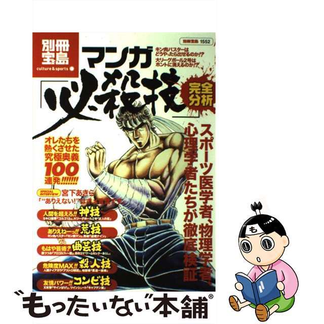 【中古】 マンガ「必殺技」完全分析 オレたちを熱くさせた究極奥義100連発!!/宝島社 エンタメ/ホビーの漫画(青年漫画)の商品写真