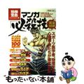 【中古】 マンガ「必殺技」完全分析 オレたちを熱くさせた究極奥義100連発!!/宝島社