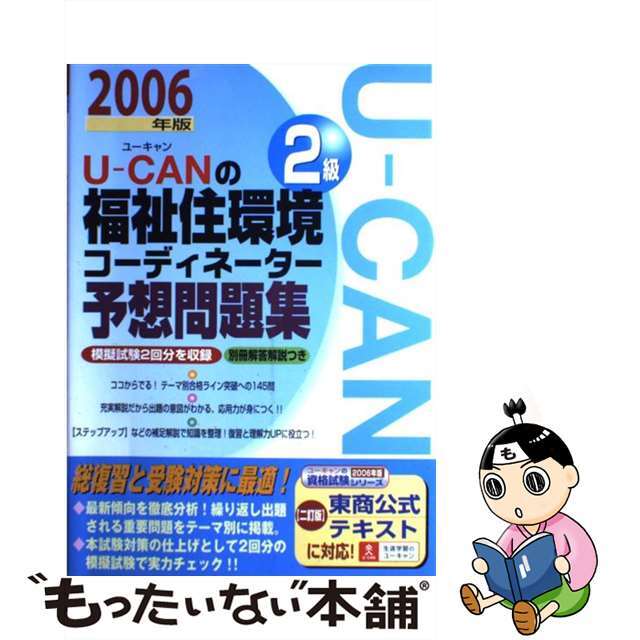 Ｕーｃａｎの福祉住環境コーディネーター２級予想問題集 ２００６年版/主婦の友社/ユーキャン福祉住環境コーディネーター試験