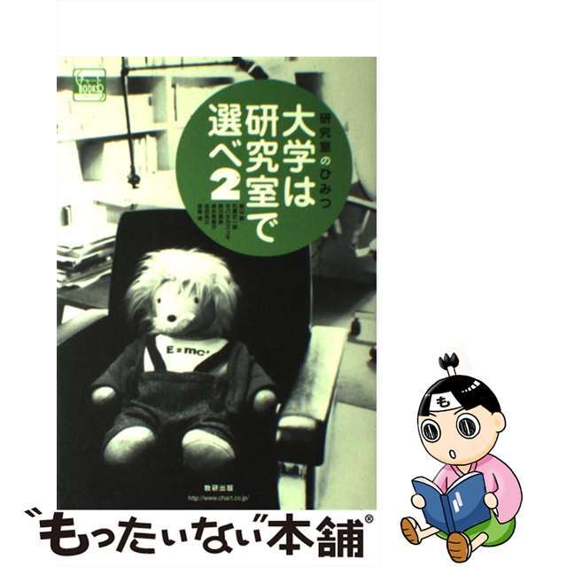 大学は研究室で選べ 研究室のひみつ ２/数研出版/朝山実9784410138133