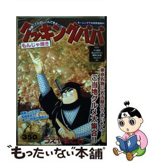 【中古】 クッキングパパ もんじゃ焼き/講談社/うえやまとち(その他)