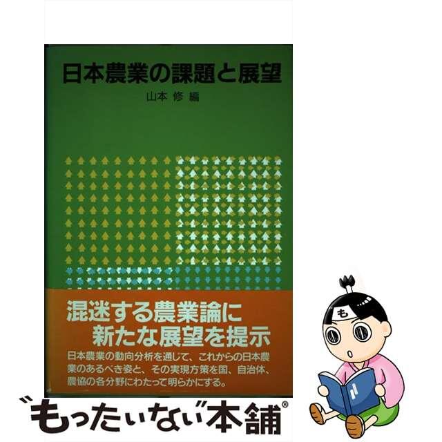 日本農業の課題と展望/家の光協会/山本修（農業経済）