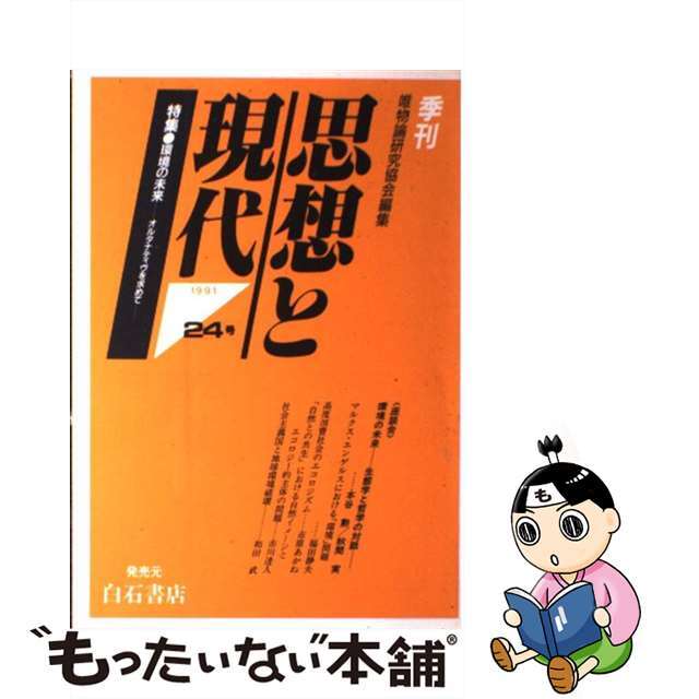 季刊思想と現代 ２４号/唯物論研究協会/唯物論研究協会