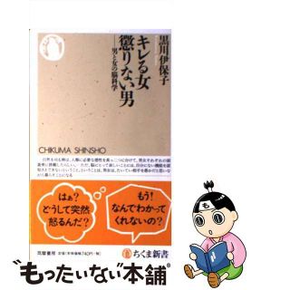 【中古】 キレる女懲りない男 男と女の脳科学/筑摩書房/黒川伊保子(その他)