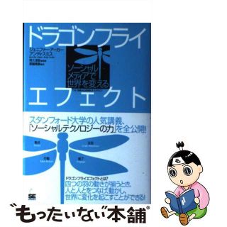 【中古】 ドラゴンフライエフェクト ソーシャルメディアで世界を変える/翔泳社/ジェニファー・アーカー(ビジネス/経済)