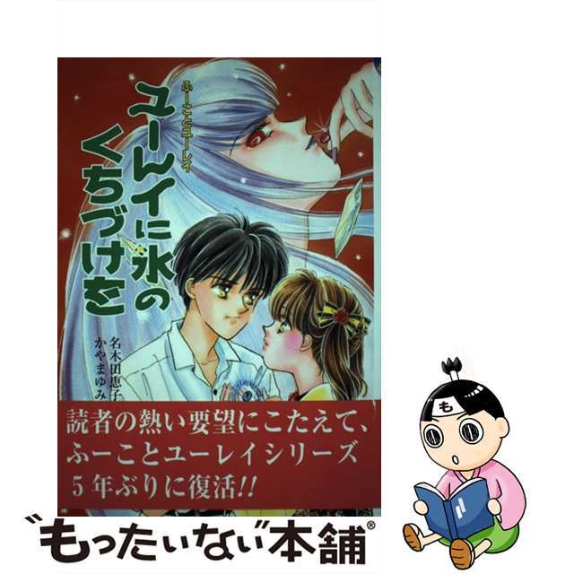 ユーレイに氷のくちづけを 改訂/ポプラ社/名木田恵子