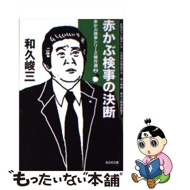 ４０７ｐサイズ赤かぶ検事の決断 赤かぶ検事シリーズ傑作選２/光文社/和久峻三