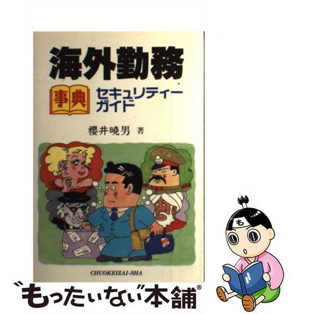 サクライアキオ発行者海外勤務セキュリティーガイド 事典/中央経済社/桜井暁男