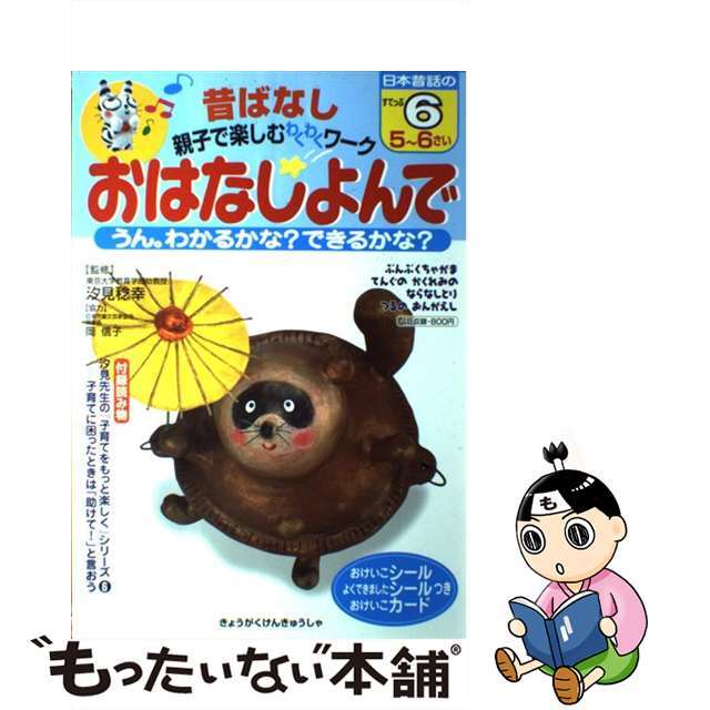 おはなしよんで６　５～６さい/教学研究社/汐見稔幸