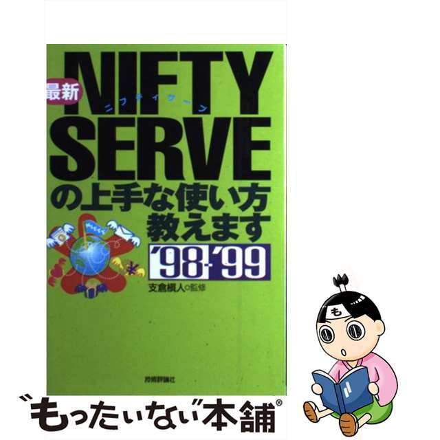 技術評論社発行者カナ最新ＮＩＦＴＹーＳＥＲＶＥの上手な使い方教えます ’９８～’９９/技術評論社