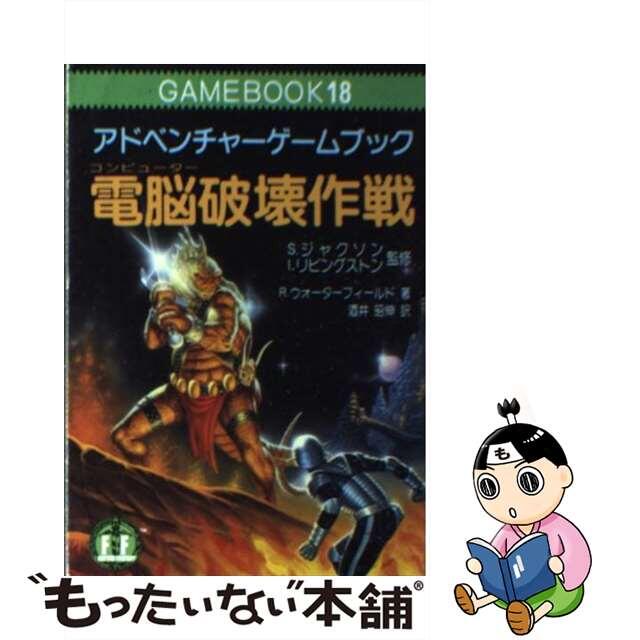 電脳（コンピューター）破壊作戦/社会思想社/ロビン・ウォーターフィールドクリーニング済み