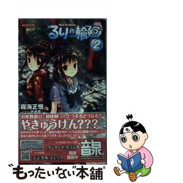 中古】るり色輪廻 ２ /コナミデジタルエンタテインメント/霧海正悟