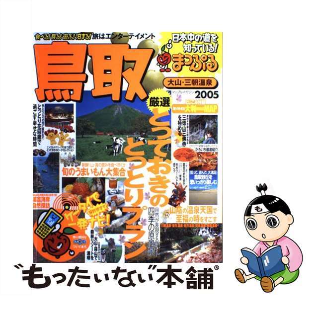 鳥取 大山・三朝温泉 ２００５/昭文社