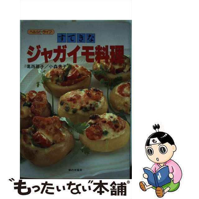 【中古】 すてきなジャガイモ料理/家の光協会/葛西麗子 エンタメ/ホビーの本(料理/グルメ)の商品写真