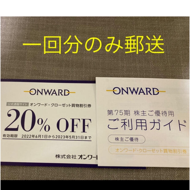 23区(ニジュウサンク)の20%OFF  ♪オンワード株主優待券　1回分 チケットの優待券/割引券(ショッピング)の商品写真