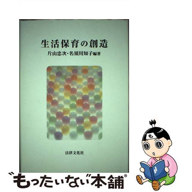 生活保育の創造/法律文化社/片山忠次