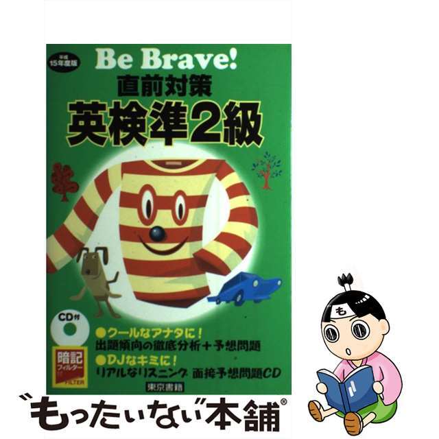 Ｂｅ　ｂｒａｖｅ！直前対策英検準２級 〔平成１５年度版〕/東京書籍/東京書籍編集部