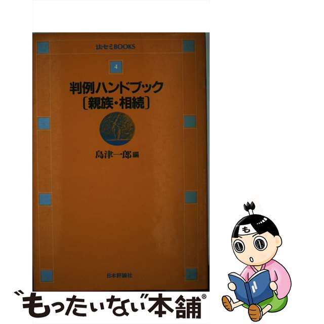 判例ハンドブック親族・相続/日本評論社/島津一郎