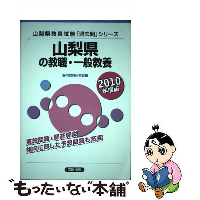 山梨県の教職・一般教養 ２０１０年度版/協同出版