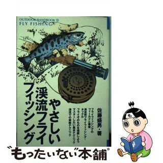 【中古】 やさしい渓流フライフィッシング ヤマメやイワナたちと遊ぶためのすてきな方法/地球丸/佐藤盛男(その他)