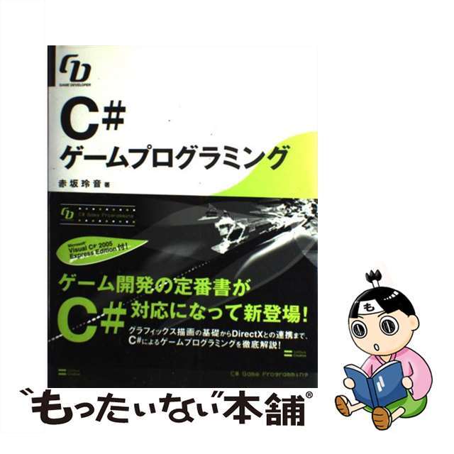 【中古】 Ｃ＃ゲームプログラミング Ｇａｍｅ　ｄｅｖｅｌｏｐｅｒ/ＳＢクリエイティブ/赤坂玲音 エンタメ/ホビーの本(コンピュータ/IT)の商品写真