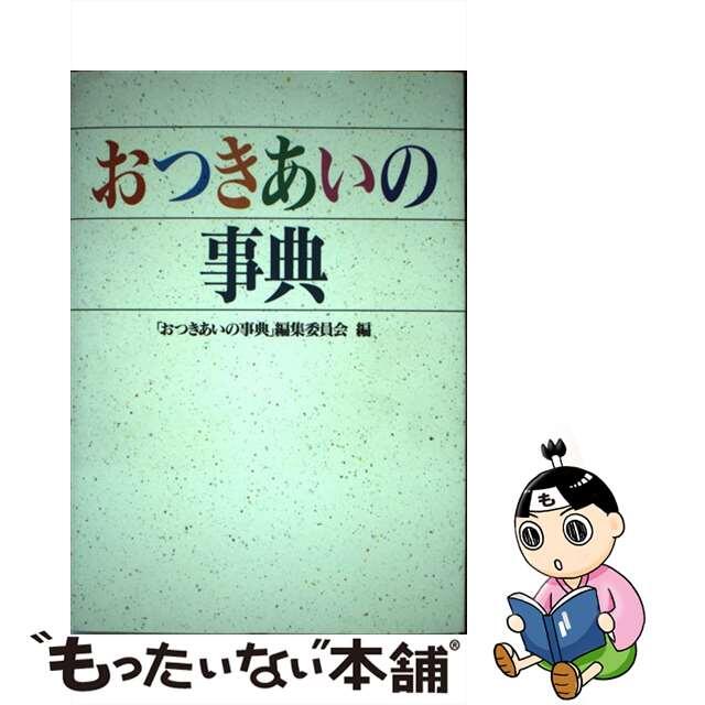 おつきあいの事典/ぎょうせい/「おつきあいの事典」編集委員会