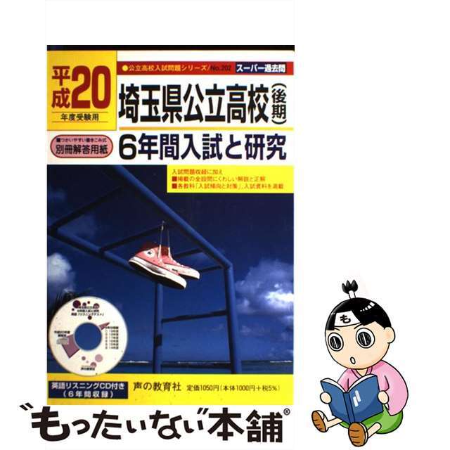 埼玉県公立高校（後期）６年間入試と研究　２０年度用/声の教育社　人文/社会