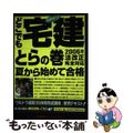 【中古】 どこでも宅建とらの巻 夏から始めて合格! 2006年版/東京リーガルマインド/東京リーガルマインド