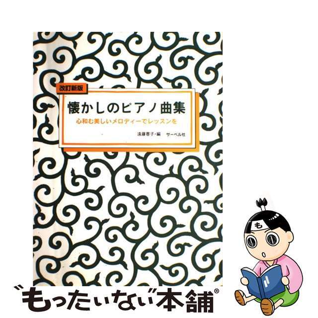 懐かしのピアノ曲集 心和む美しいメロディーでレッスンを 改訂新版/サーベル社/遠藤蓉子