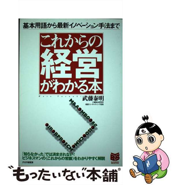 2000年03月これからの経営がわかる本 基本用語から最新イノベーション手法まで/ＰＨＰ研究所/武藤泰明