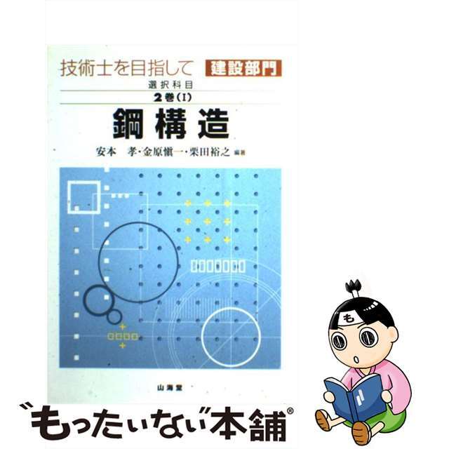 技術士を目指して建設部門 選択科目　第２巻　１　〔２００/山海堂