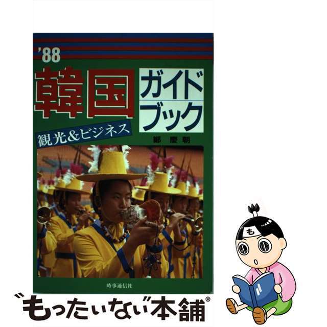 韓国ガイドブック 観光＆ビジネス ’８８/時事通信社/鄭慶朝