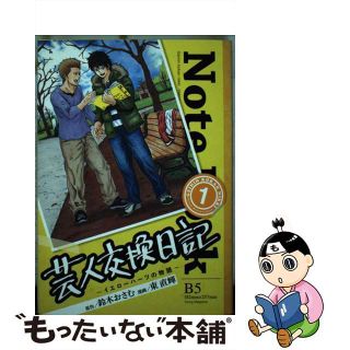 【中古】 芸人交換日記 イエローハーツの物語 １/講談社/東直輝(青年漫画)