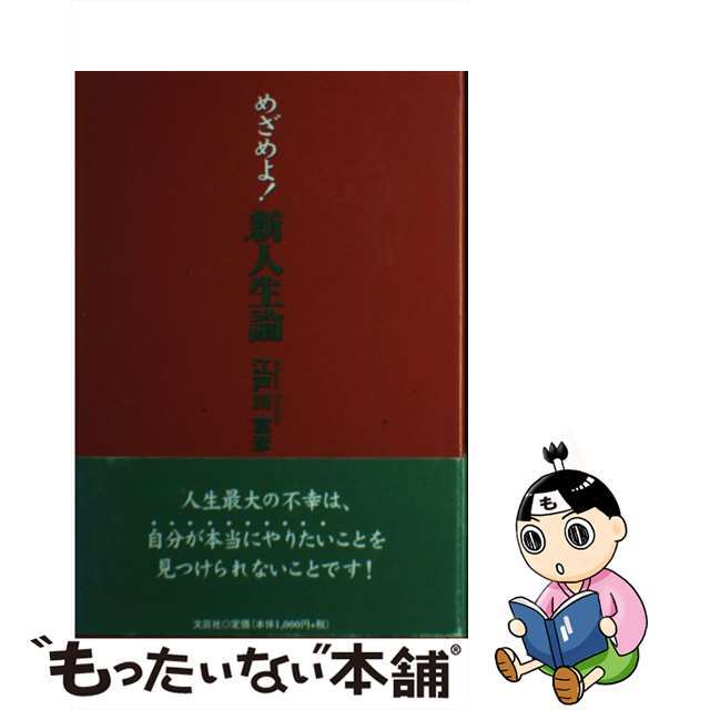 めざめよ！新人生論/文芸社/江戸川富彦