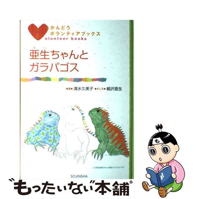 【中古】 亜生ちゃんとガラパゴス/騒人社/清水久美子(フリーライター) エンタメ/ホビーの本(絵本/児童書)の商品写真