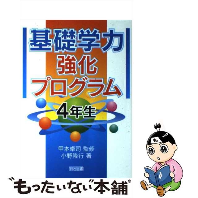 基礎学力強化プログラム ４年生/明治図書出版/小野隆行