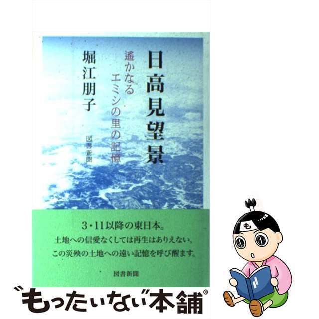 【中古】 日高見望景 遙かなるエミシの里の記憶/図書新聞/堀江朋子 エンタメ/ホビーの本(人文/社会)の商品写真