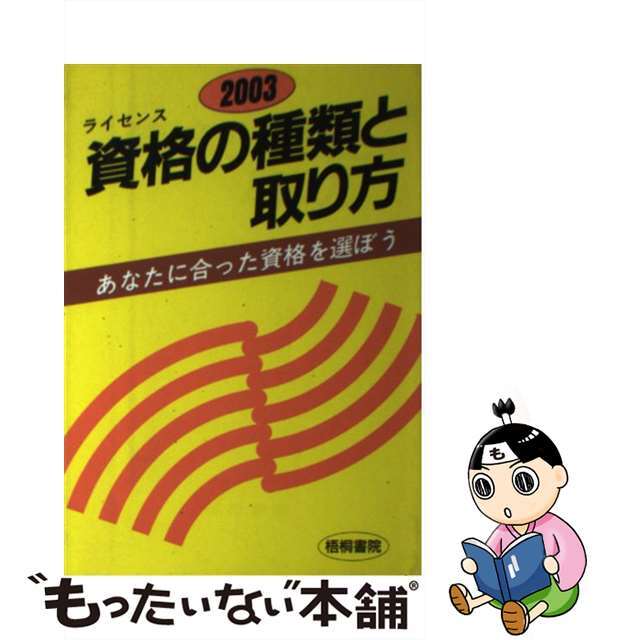 資格の種類と取り方 あなたに合った資格を選ぼう 〔２００３年版〕/梧桐書院/梧桐書院