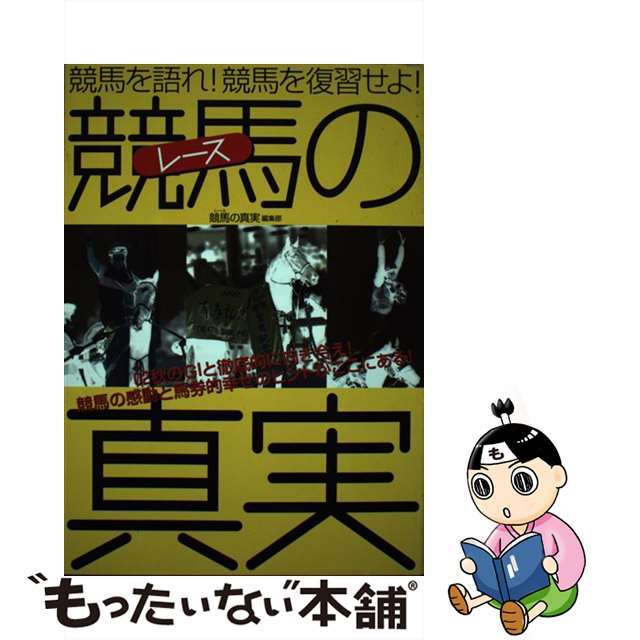 競馬（レース）の真実 競馬を語れ！競馬を復習せよ！/東邦出版/東邦出版株式会社