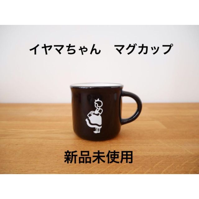 イヤマちゃん 新品 マグカップ（ブラック） インテリア/住まい/日用品のキッチン/食器(グラス/カップ)の商品写真