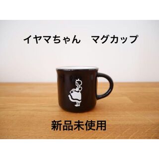 イヤマちゃん 新品 マグカップ（ブラック）(グラス/カップ)