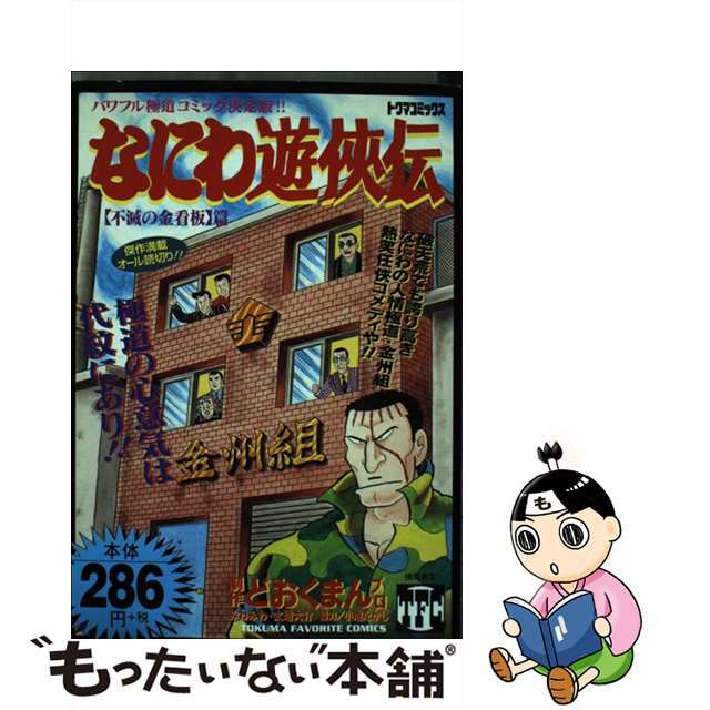 なにわ遊侠伝 １２（不滅の金看板篇）/徳間書店/どおくまんプロ