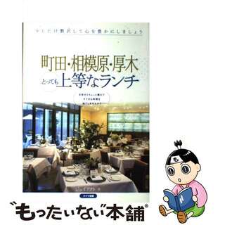 【中古】 町田・相模原・厚木とっても上等なランチ/メイツユニバーサルコンテンツ/Ｊーａｃｔ編集室(地図/旅行ガイド)