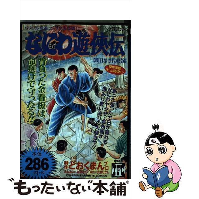 なにわ遊侠伝 ２１（花と嵐の男だて編）/徳間書店/どおくまんプロ