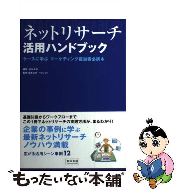 【中古】 ネットリサーチ活用ハンドブック ケースに学ぶマーケティング担当者必携本/宣伝会議/宣伝会議 エンタメ/ホビーの本(ビジネス/経済)の商品写真